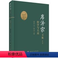 [正版]席泽宗文集.第五卷,科学与大众