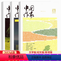 [3本装]2024年5月 文学+纪实+影视 [正版]中国作家杂志2024年5月文学版/纪实版/影视版上中下旬 中国作协大
