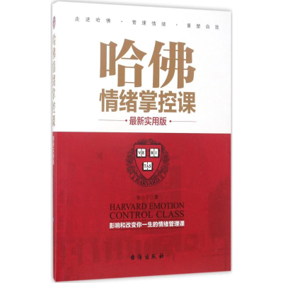 醉染图书哈情绪掌控课9787516813645