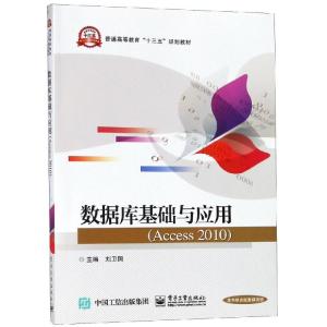 数据库基础与应用(Access 2010)
