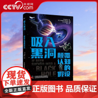 [央视网]吸入黑洞 颠覆认知的假设 威严士 编 9787523603376 ZK