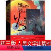 [正版]火星孤儿 刘洋著 人民文学出版社 初中三年级课外书初三阅读书籍九年级必读科幻小说张祖庆百班千人初中生阅读图书