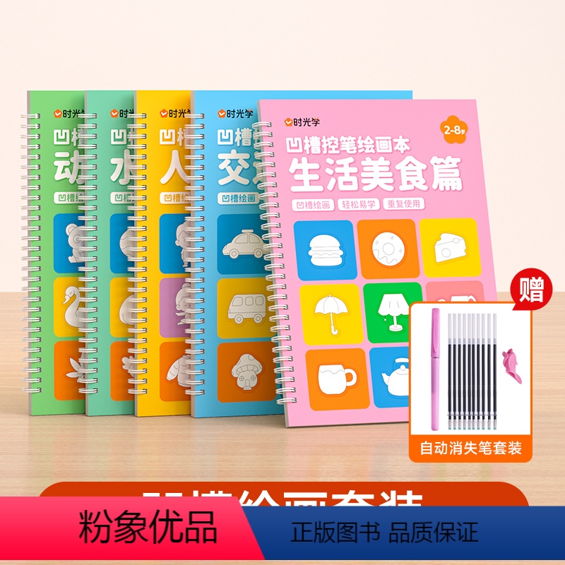 [时光学]凹槽绘画本(全5册)+消失笔 [正版]幼儿魔法凹槽绘画本0-3-6岁儿童画画本幼儿园控笔训练入门凹槽绘画本儿童