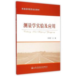 [M]测量学实验及应用(普通高等教育规划教材)-9787114121036