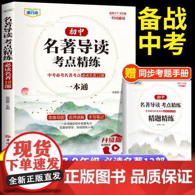 初中名著导读考点精练一本通初中生初一二三中考阅读初中必读名著十二本导读与考点解读12本一本全七八九年级人教版通用版书籍2