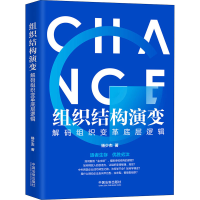 [M]组织结构演变 解码组织变革底层逻辑-9787521608533