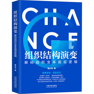 [M]组织结构演变 解码组织变革底层逻辑-9787521608533