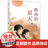 酷热的夏天/二三四五六年级小学生课外阅读书,寒暑假课外书
