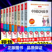全9册:五年级(上下册阅读)+考点 [正版] 五年级上册快乐读书吧 中国民间故事和欧洲民间故事一千零一夜列那狐的故事非洲