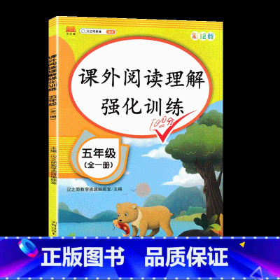 五年级课外阅读理解强化训练 小学五年级 [正版]小学五年级阅读理解训练题人教版阅读理解专项训练书语文课外强化训练5 上册