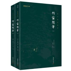 正版新书]竹窗随笔:全本全注全译(明)袾宏著9787512689244