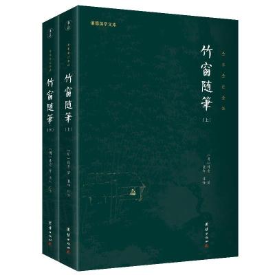 正版新书]竹窗随笔:全本全注全译(明)袾宏著9787512689244