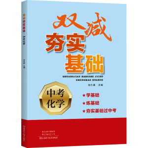 [M]双减夯实基础 中考化学-9787572510236