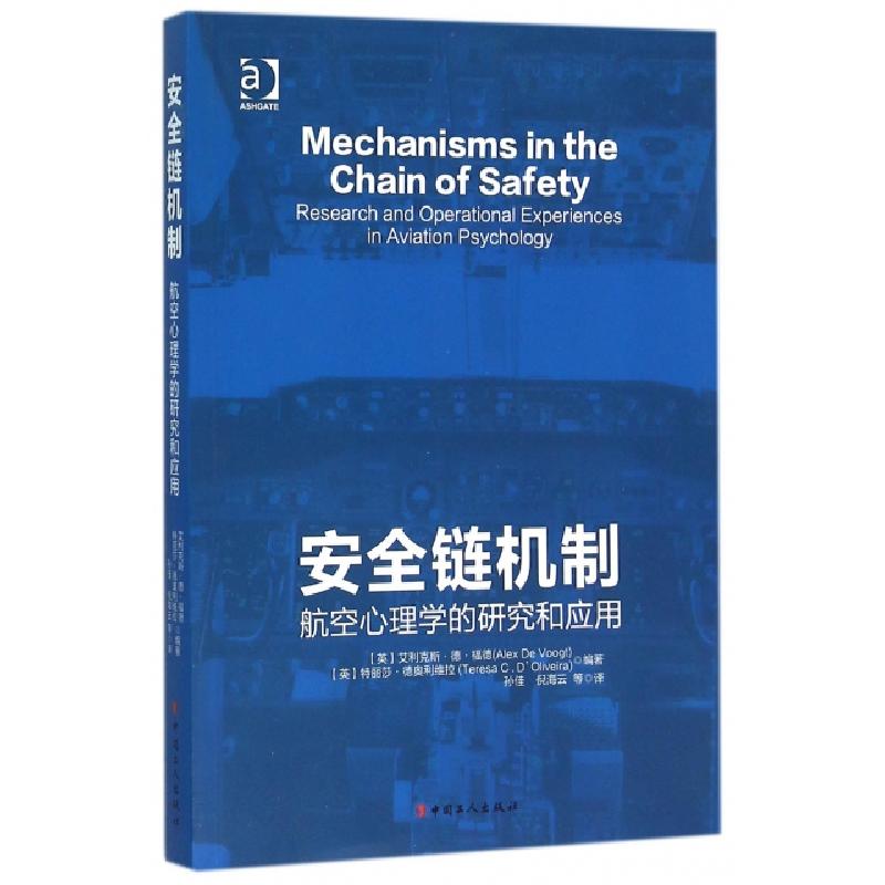 正版新书]安全链机制(航空心理学的研究和应用)(英)艾利克斯·德·