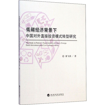 低碳经济背景下中国对外直接投资模式转型研究