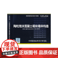 12CJ34 陶粒泡沫混凝土砌块墙体构造(国家建筑标准设计参考图)——建筑专业