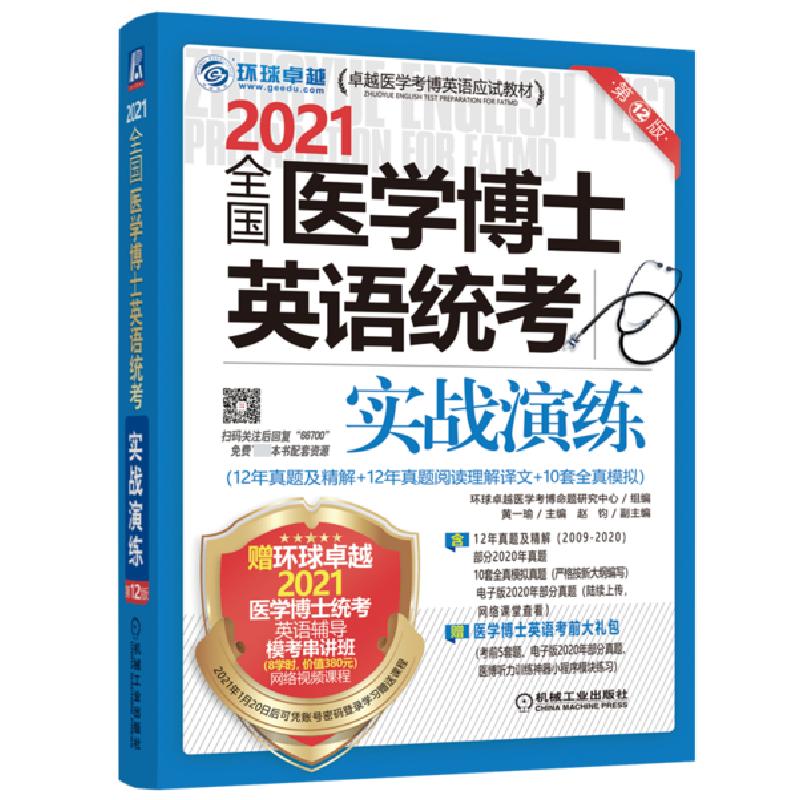 正版新书]2021全国医学博士英语统考实战演练(第12版)梁莉娟9787