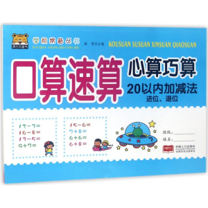 醉染图书口算速算心算巧算9787510158346