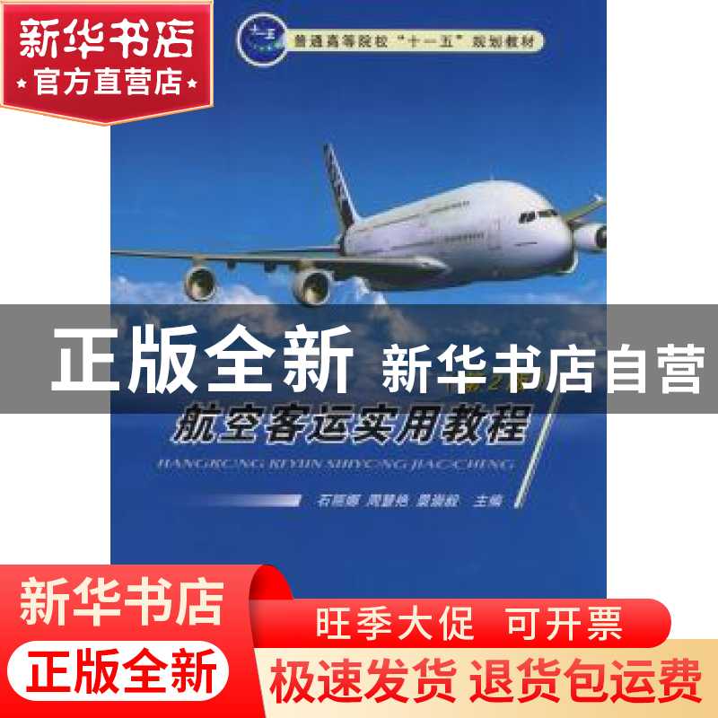 正版 航空客运实用教程 石丽娜,周慧艳,景崇毅主编 国防工业出