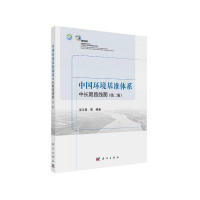 音像中国环境基准体系中长期路线图(第二版)吴丰昌等