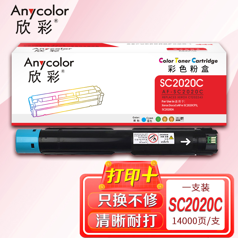 欣彩(Anycolor)AF-SC2020C蓝色粉盒 CT202243 适用富士施乐SC2020CPS SC2020DA