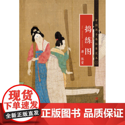 中国画手卷临摹范本:二 捣练图