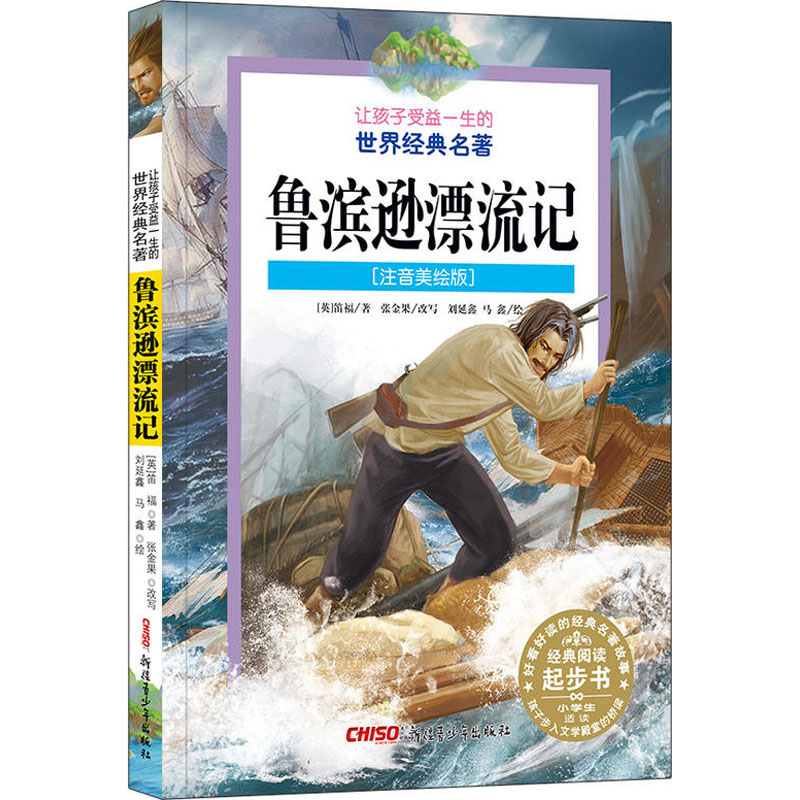 醉染图书鲁滨逊漂流记(注音美绘版)9787551565776