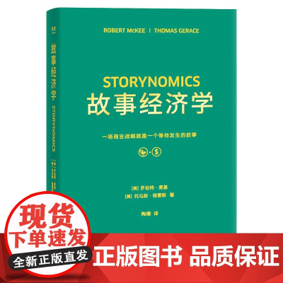 故事经济学 罗伯特 麦基 新时代营销法 说出好故事 创造好销售 广告案例分析 广告学 营销经理读物 果麦文化