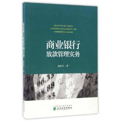 正版新书]商业银行放款管理实务赵延河9787514175639