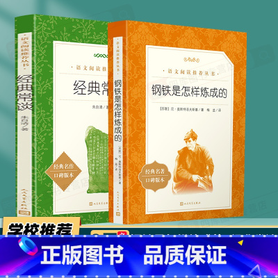 [2本装]钢铁+经典常谈 [正版]经典常谈 朱自清 语文阅读 钢铁是怎样炼成的傅雷家书中国文学名著读物中小学生课外阅读书