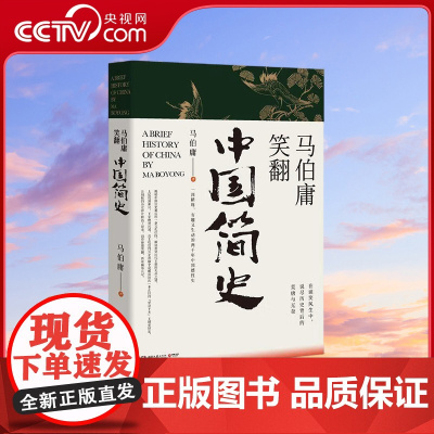 [央视网]马伯庸笑翻中国简史 一部简练 有趣又生动的两千年中国通史 TJ