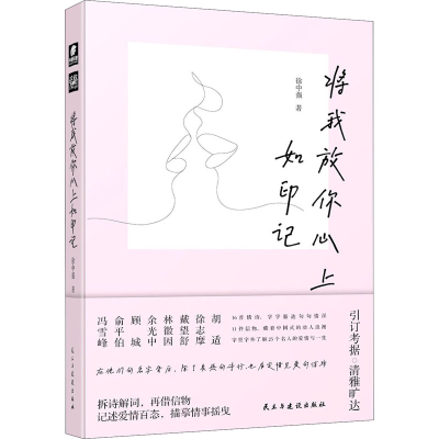 [M]将我放你心上如印记 徐中强 著 -9787513931311