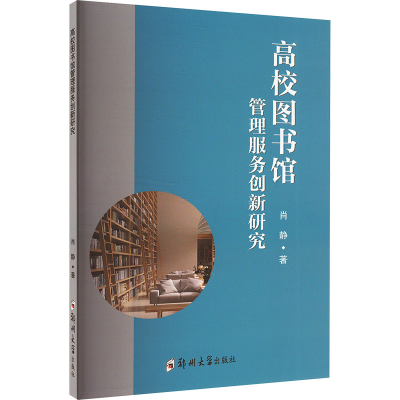 正版新书]高校图书馆管理服务创新研究肖静 著9787564540500