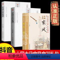 [全3册]中国古代家风家训礼仪 [正版]抖音同款中国古代家风+中国古代家训全2册 传统民俗文化古代名人名家教育子女 培养