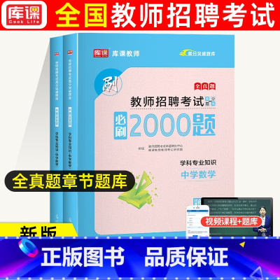 通用版[中学数学]必刷2000题 [正版]库课2024教师招聘中小学语文数学英语专业知识必刷2000题题库高分题库特岗教