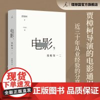 电影 我略知一二 贾樟柯导演的电影通识课 豆瓣2024年度影视戏剧榜NO.7 近三十年从业经验分享电影学习笔记 戛纳国际