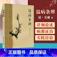 [正版] 人卫梅花版 温病条辨 清吴瑭吴鞠通中医四大经典名著之一其他是黄帝内经素问灵枢经伤寒杂病论伤寒论金匮要略 人民