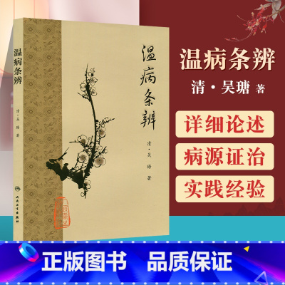 [正版] 人卫梅花版 温病条辨 清吴瑭吴鞠通中医四大经典名著之一其他是黄帝内经素问灵枢经伤寒杂病论伤寒论金匮要略 人民