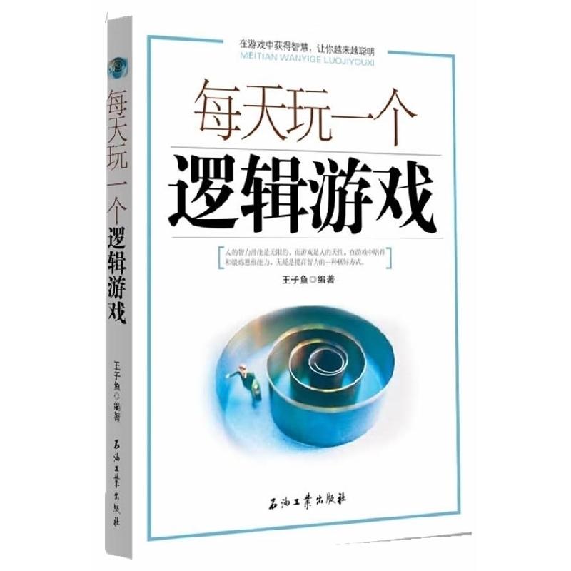 正版新书]每天玩一个逻辑游戏王子鱼9787502184803