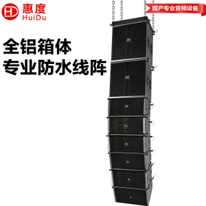 惠度(HuiDu)FZ-110(2+6)专业户外全天候防水线阵音箱舞台演出会议厅礼堂铝合金线阵音箱