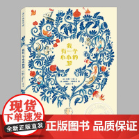 我有一个小小的梦(正版硬壳精装)诗歌题材梦想主题儿童绘本3三-4-5到6岁以上幼儿园大中小班宝宝孩子早教阅读睡前启蒙故事