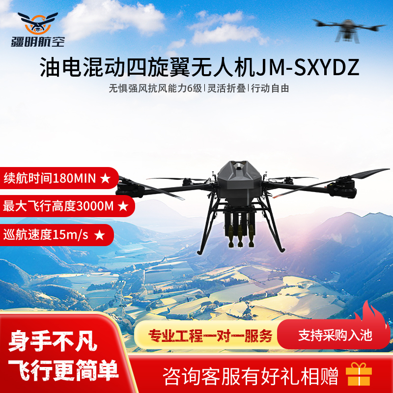 疆明航空 油电混动四旋翼无人机定制款无人机(悬挂+火控)JM-SXYDZ