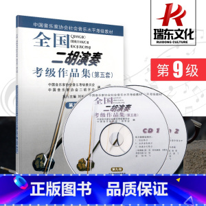 [正版]第9级(附1CD全国二胡演奏考级作品集(第五套) 音乐 简谱 刘长福 二胡练习曲集 考级作品集 附CD2张人民