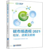 [M]碳市场透视(2021) 框架、进展及趋势-9787516426074