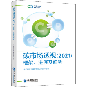 [M]碳市场透视(2021) 框架、进展及趋势-9787516426074