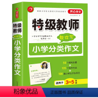 分类作文 [正版]开心作文教师教你写-小学满分作文大全 读后感好词好句好段好开头好结尾三四五六年级3-6年级小学生写作素