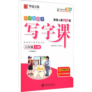 醉染图书写字课 6年级 上册 英语人教PEP版 全彩版9787313249029