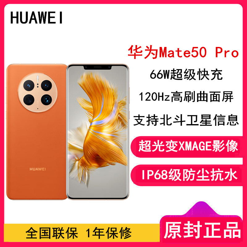 [全国联保]华为Mate50 Pro 8GB+512GB 昆仑霞光 66W快充 新骁龙8+芯 光变XMAGE影像 鸿蒙系统3.0 120Hz曲面屏 支持北斗卫星消息 全网通4G手机