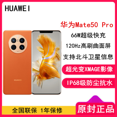 [全国联保]华为Mate50 Pro 8GB+512GB 昆仑霞光 66W快充 新骁龙8+芯 光变XMAGE影像 鸿蒙系统3.0 120Hz曲面屏 支持北斗卫星消息 全网通4G手机