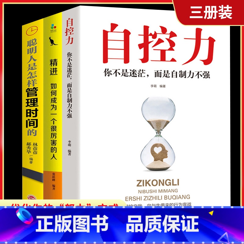 [正版]3册 自控力人生哲学精进时间管理 自律情绪书籍 斯坦福大学心理学课程成功励志职场修养心灵鸡汤书凯利麦格尼格